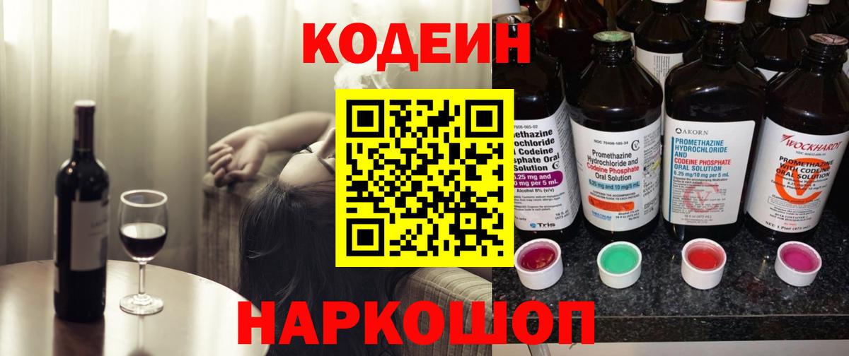 Кодеиновый сироп Lean Purple Drank  Вход с VPN  Вичуга  Кодеин Purple Drank 
